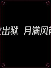 猛龙出狱 月满风前